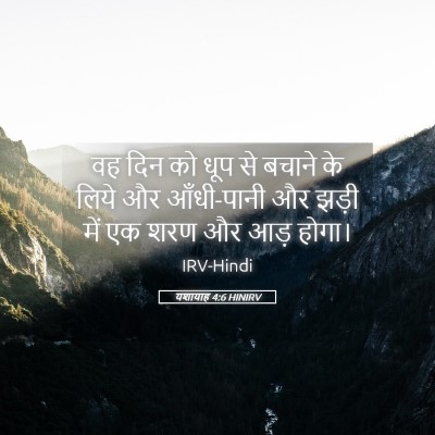 Picture 05 - यशायाह 4:6 HINIRV - वह दिन को धूप से - Bible Verse Picture