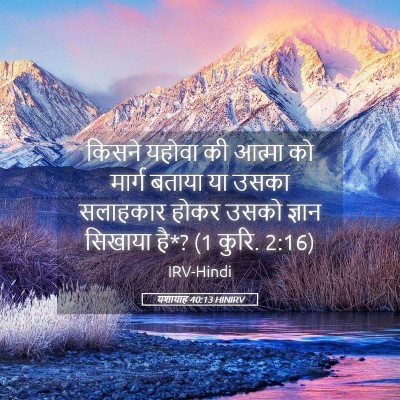 Picture 05 - यशायाह 40:13 HINIRV - किसने यहोवा की - Bible Verse Picture