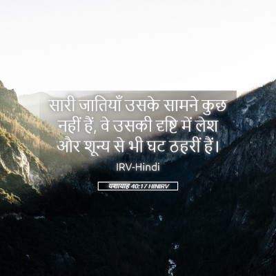 Picture 05 - यशायाह 40:17 HINIRV - सारी जातियाँ उसके - Bible Verse Picture