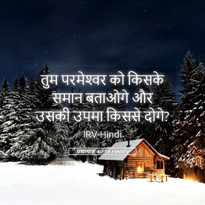 Picture 05 - यशायाह 40:18 HINIRV - तुम परमेश्‍वर को - Bible Verse Picture