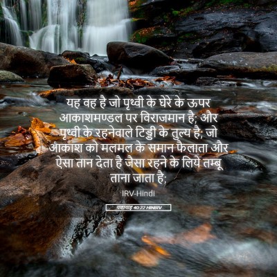 Picture 05 - यशायाह 40:22 HINIRV - यह वह है जो पृथ्वी - Bible Verse Picture