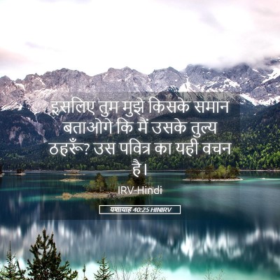 Picture 05 - यशायाह 40:25 HINIRV - इसलिए तुम मुझे - Bible Verse Picture