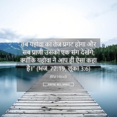 Picture 05 - यशायाह 40:5 HINIRV - तब यहोवा का तेज - Bible Verse Picture