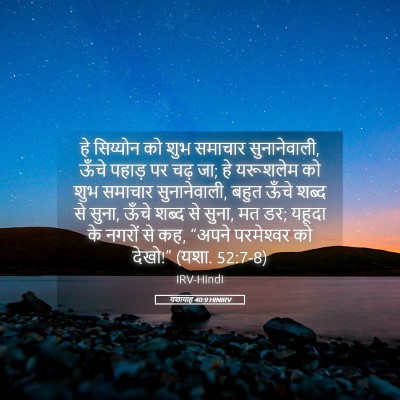 Picture 05 - यशायाह 40:9 HINIRV - हे सिय्योन को शुभ - Bible Verse Picture