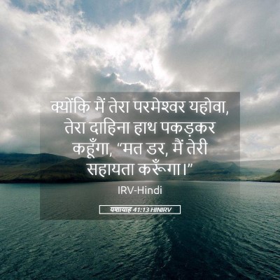 Picture 05 - यशायाह 41:13 HINIRV - क्योंकि मैं तेरा - Bible Verse Picture