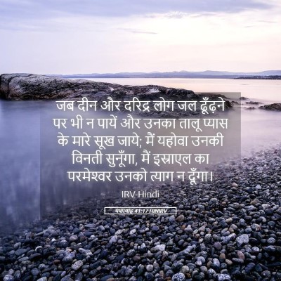 Picture 05 - यशायाह 41:17 HINIRV - जब दीन और दरिद्र - Bible Verse Picture