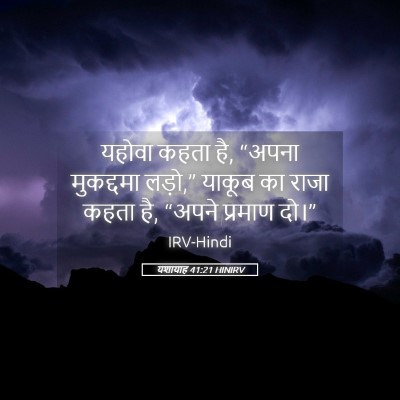 Picture 05 - यशायाह 41:21 HINIRV - यहोवा कहता है, - Bible Verse Picture