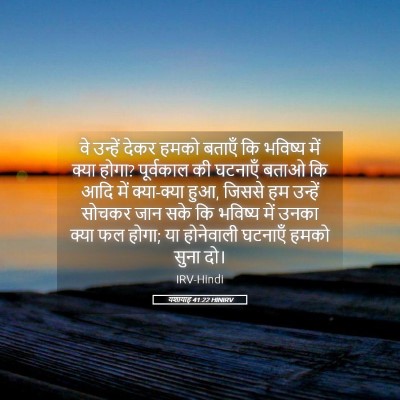 Picture 05 - यशायाह 41:22 HINIRV - वे उन्हें देकर - Bible Verse Picture