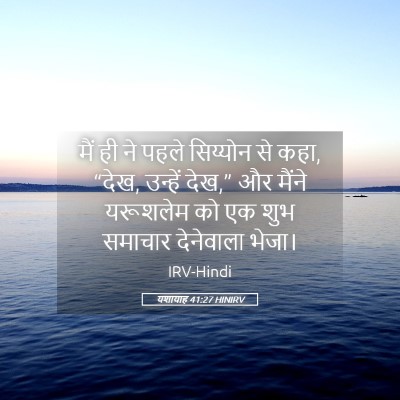 Picture 05 - यशायाह 41:27 HINIRV - मैं ही ने पहले - Bible Verse Picture