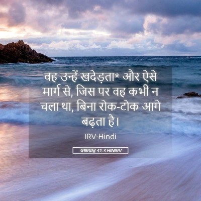 Picture 05 - यशायाह 41:3 HINIRV - वह उन्हें खदेड़ता* - Bible Verse Picture
