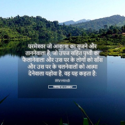 Picture 05 - यशायाह 42:5 HINIRV - परमेश्‍वर जो आकाश - Bible Verse Picture