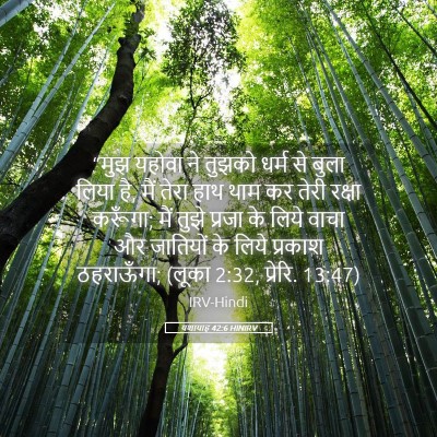 Picture 05 - यशायाह 42:6 HINIRV - “मुझ यहोवा ने - Bible Verse Picture