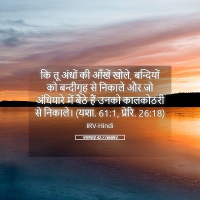 Picture 05 - यशायाह 42:7 HINIRV - कि तू अंधों की - Bible Verse Picture