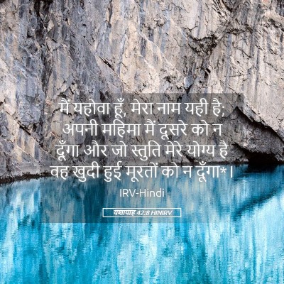 Picture 05 - यशायाह 42:8 HINIRV - मैं यहोवा हूँ, मेरा - Bible Verse Picture