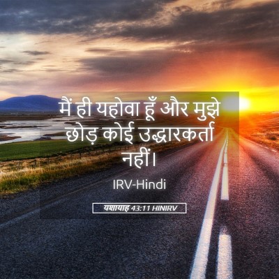 Picture 05 - यशायाह 43:11 HINIRV - मैं ही यहोवा हूँ और - Bible Verse Picture