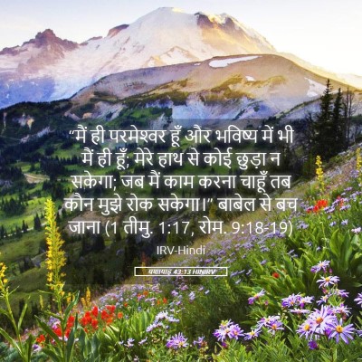 Picture 05 - यशायाह 43:13 HINIRV - “मैं ही परमेश्‍वर - Bible Verse Picture