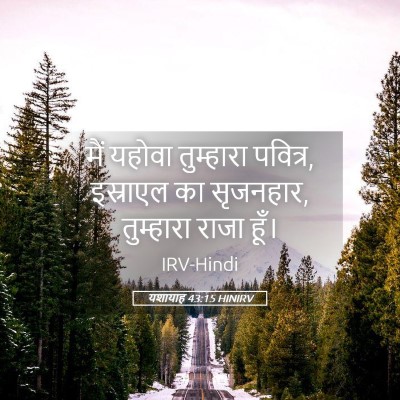 Picture 05 - यशायाह 43:15 HINIRV - मैं यहोवा - Bible Verse Picture