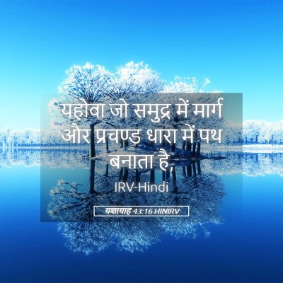 Picture 05 - यशायाह 43:16 HINIRV - यहोवा जो समुद्र - Bible Verse Picture