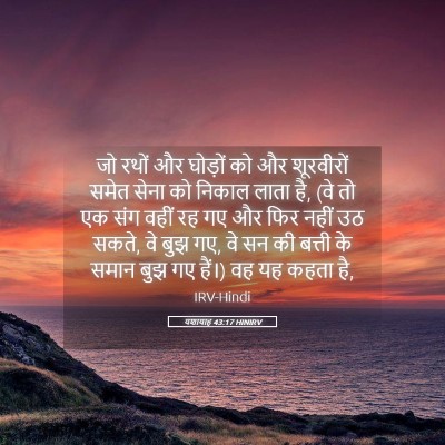Picture 05 - यशायाह 43:17 HINIRV - जो रथों और घोड़ों - Bible Verse Picture