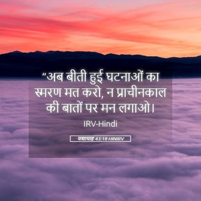 Picture 05 - यशायाह 43:18 HINIRV - “अब बीती हुई - Bible Verse Picture