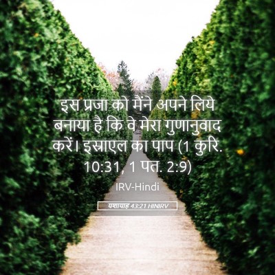 Picture 05 - यशायाह 43:21 HINIRV - इस प्रजा को मैंने - Bible Verse Picture