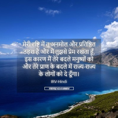 Picture 05 - यशायाह 43:4 HINIRV - मेरी दृष्टि में तू - Bible Verse Picture