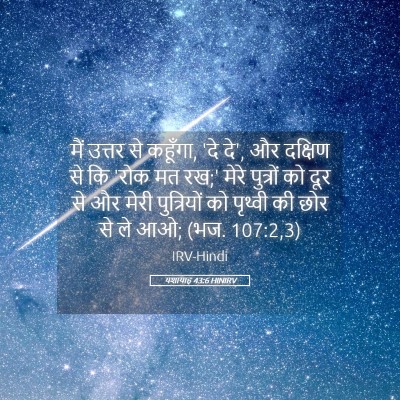 Picture 05 - यशायाह 43:6 HINIRV - मैं उत्तर से - Bible Verse Picture