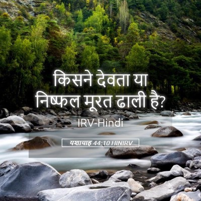 Picture 05 - यशायाह 44:10 HINIRV - किसने देवता या - Bible Verse Picture