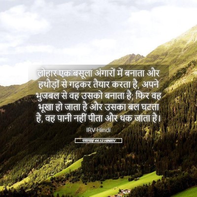 Picture 05 - यशायाह 44:12 HINIRV - लोहार एक बसूला - Bible Verse Picture