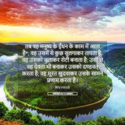 Picture 05 - यशायाह 44:15 HINIRV - तब वह मनुष्य के - Bible Verse Picture