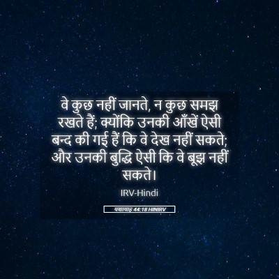 Picture 05 - यशायाह 44:18 HINIRV - वे कुछ नहीं जानते, - Bible Verse Picture