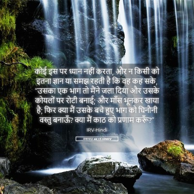 Picture 05 - यशायाह 44:19 HINIRV - कोई इस पर ध्यान - Bible Verse Picture