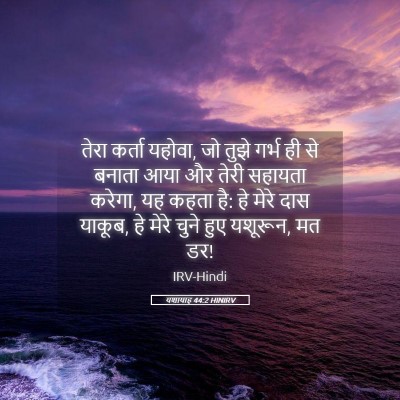 Picture 05 - यशायाह 44:2 HINIRV - तेरा कर्ता यहोवा, - Bible Verse Picture