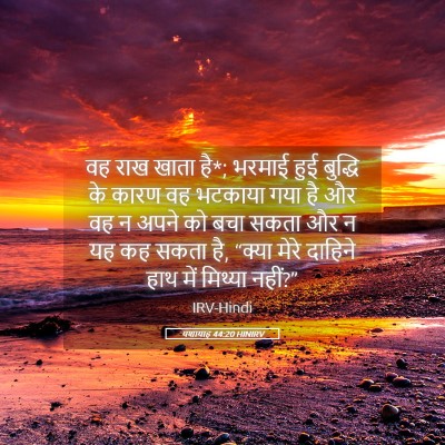 Picture 05 - यशायाह 44:20 HINIRV - वह राख खाता है*; - Bible Verse Picture
