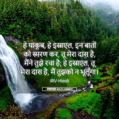 Picture 05 - यशायाह 44:21 HINIRV - हे याकूब, हे - Bible Verse Picture