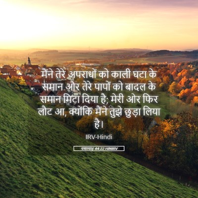Picture 05 - यशायाह 44:22 HINIRV - मैंने तेरे - Bible Verse Picture
