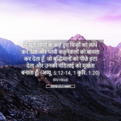 Picture 05 - यशायाह 44:25 HINIRV - मैं झूठे लोगों के - Bible Verse Picture