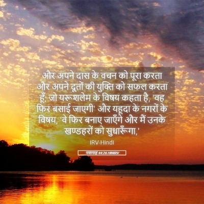 Picture 05 - यशायाह 44:26 HINIRV - और अपने दास के वचन - Bible Verse Picture