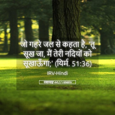 Picture 05 - यशायाह 44:27 HINIRV - जो गहरे जल से कहता - Bible Verse Picture