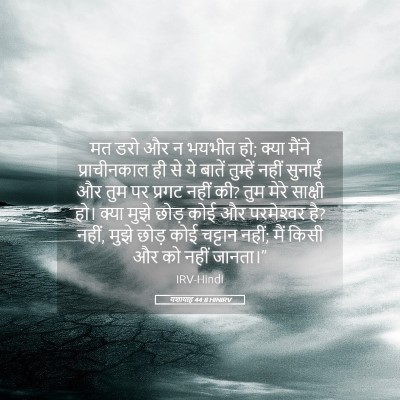 Picture 05 - यशायाह 44:8 HINIRV - मत डरो और न भयभीत - Bible Verse Picture