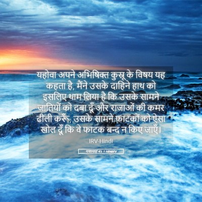 Picture 05 - यशायाह 45:1 HINIRV - यहोवा अपने - Bible Verse Picture