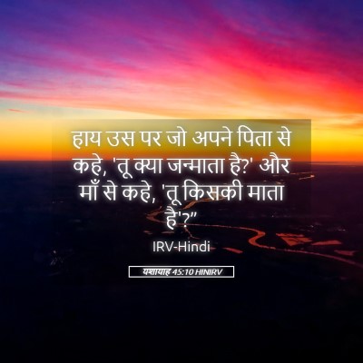 Picture 05 - यशायाह 45:10 HINIRV - हाय उस पर जो अपने - Bible Verse Picture