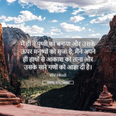 Picture 05 - यशायाह 45:12 HINIRV - मैं ही ने पृथ्वी को - Bible Verse Picture