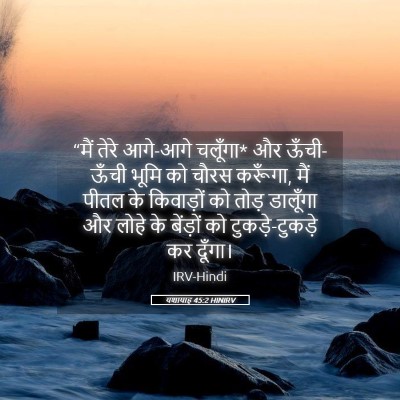 Picture 05 - यशायाह 45:2 HINIRV - “मैं तेरे आगे-आगे - Bible Verse Picture