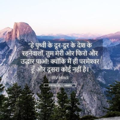 Picture 05 - यशायाह 45:22 HINIRV - “हे पृथ्वी के - Bible Verse Picture