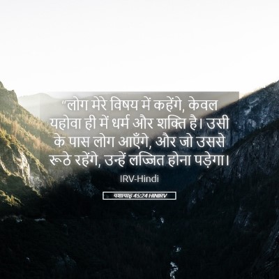 Picture 05 - यशायाह 45:24 HINIRV - “लोग मेरे विषय में - Bible Verse Picture
