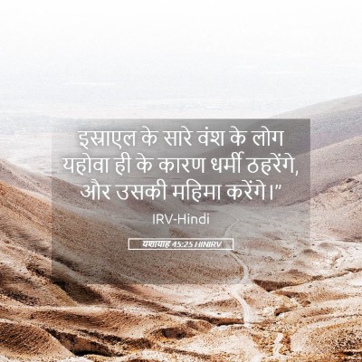 Picture 05 - यशायाह 45:25 HINIRV - इस्राएल के सारे - Bible Verse Picture