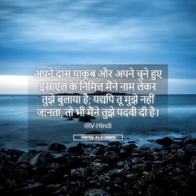 Picture 05 - यशायाह 45:4 HINIRV - अपने दास याकूब और - Bible Verse Picture