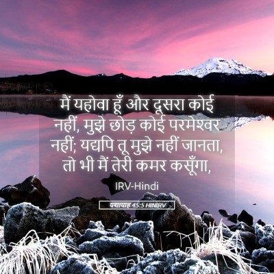 Picture 05 - यशायाह 45:5 HINIRV - मैं यहोवा हूँ और - Bible Verse Picture