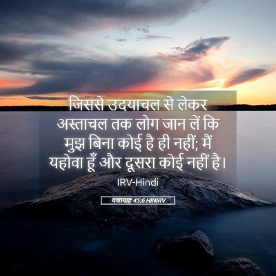 Picture 05 - यशायाह 45:6 HINIRV - जिससे उदयाचल से - Bible Verse Picture